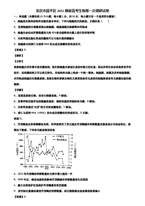 北京市昌平区2021届新高考生物第一次调研试卷含解析