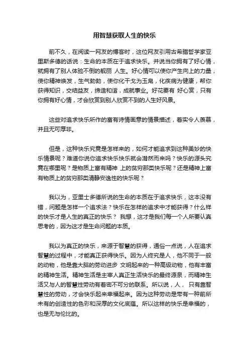 用智慧获取人生的快乐