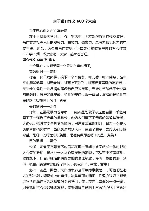 关于留心作文600字六篇