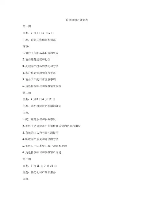 前台培训月计划表