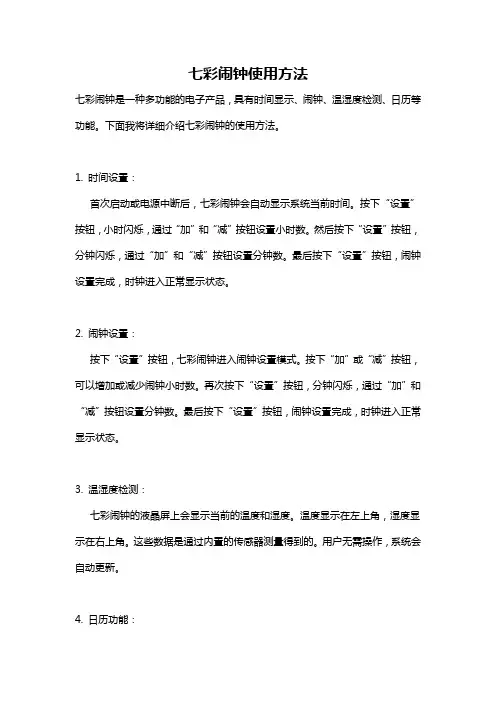七彩闹钟使用方法