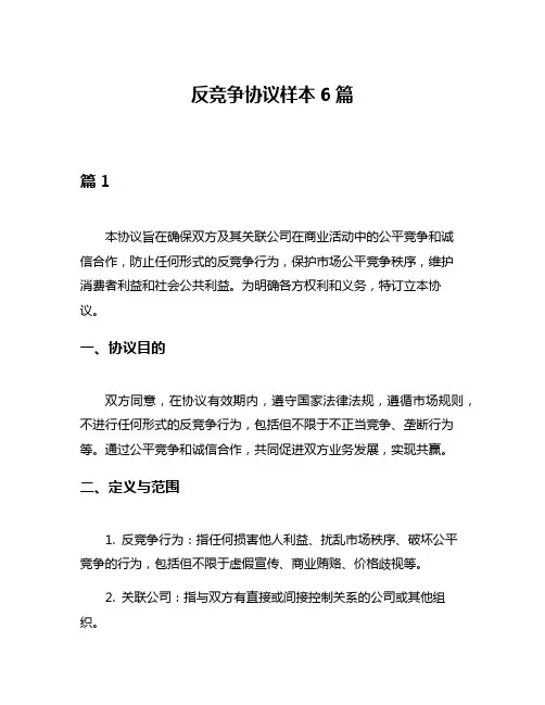 反竞争协议样本6篇