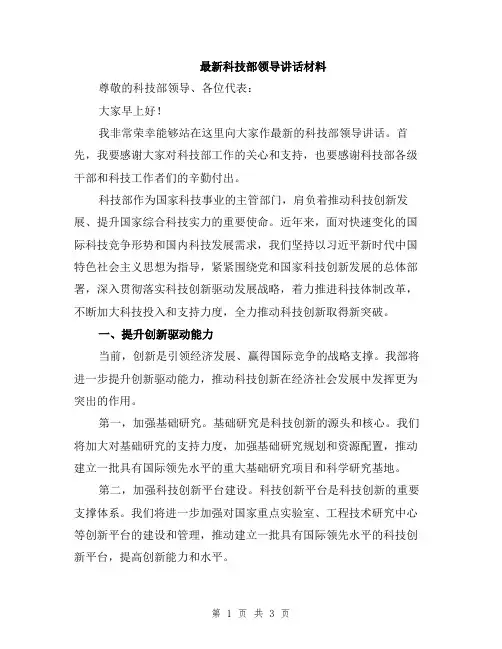 最新科技部领导讲话材料