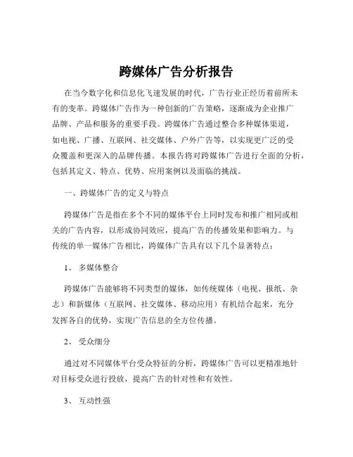跨媒体广告分析报告