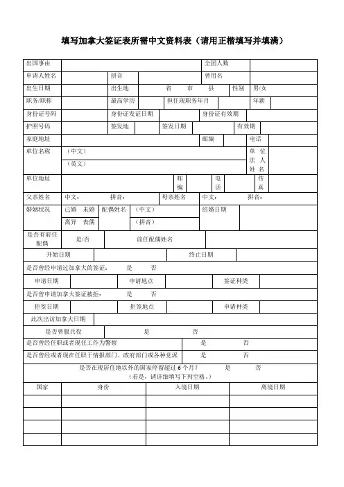 填写加拿大签证表所需中文资料表(请用正楷填写并填满)