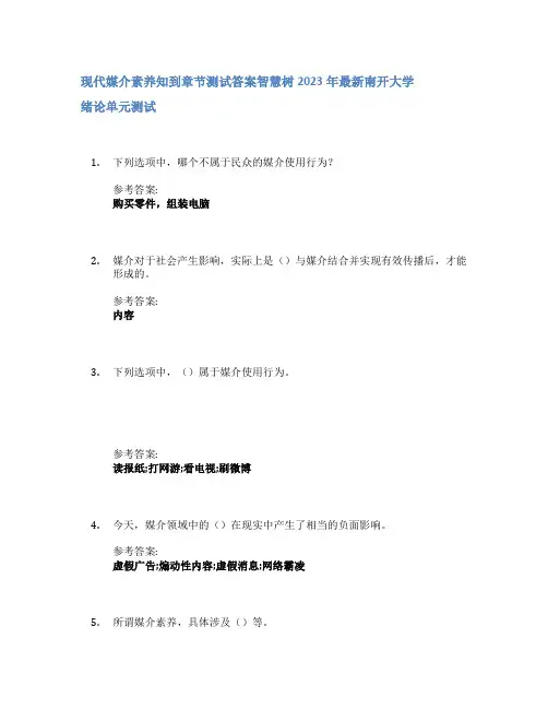 现代媒介素养知到章节答案智慧树2023年南开大学
