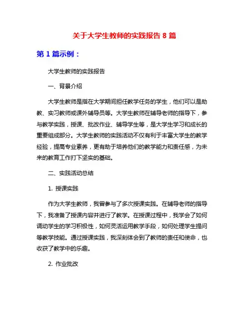 关于大学生教师的实践报告8篇