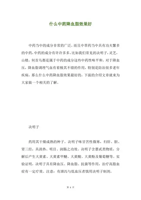 什么中药降血脂效果好