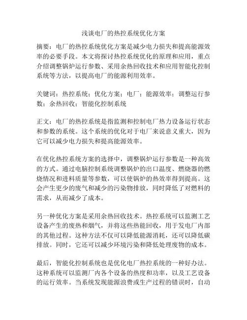 浅谈电厂的热控系统优化方案