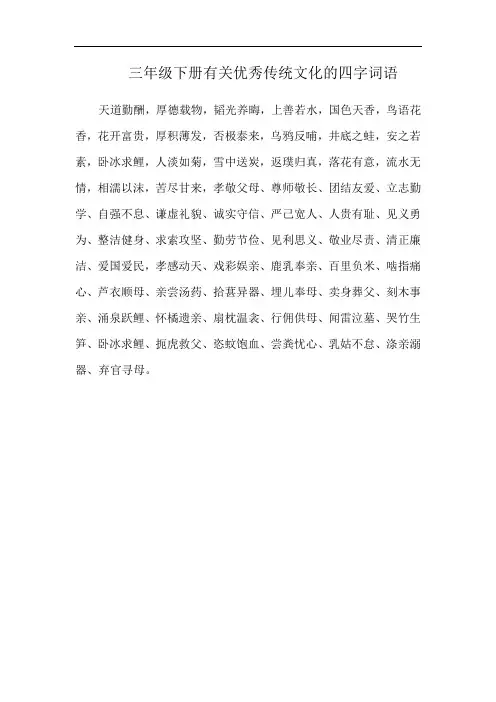 三年级下册有关优秀传统文化的四字词语