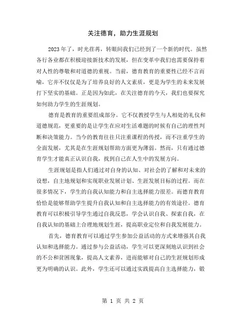 关注德育,助力生涯规划