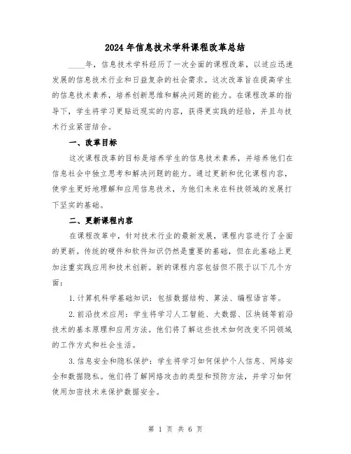 2024年信息技术学科课程改革总结(二篇)