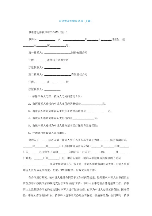 申请劳动仲裁申请书(5篇)