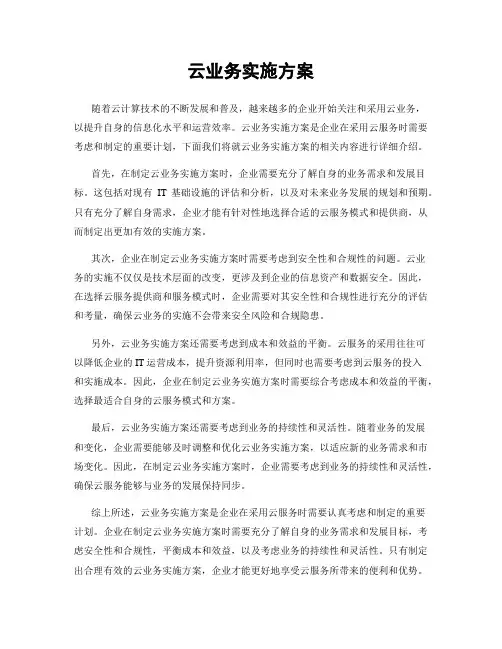 云业务实施方案