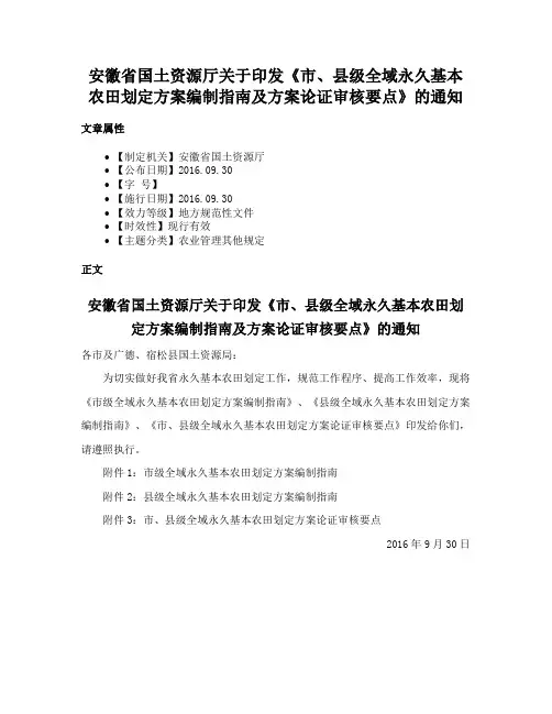 安徽省国土资源厅关于印发《市、县级全域永久基本农田划定方案编制指南及方案论证审核要点》的通知