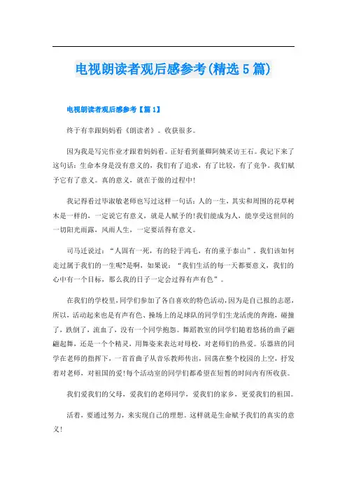 电视朗读者观后感参考(精选5篇)