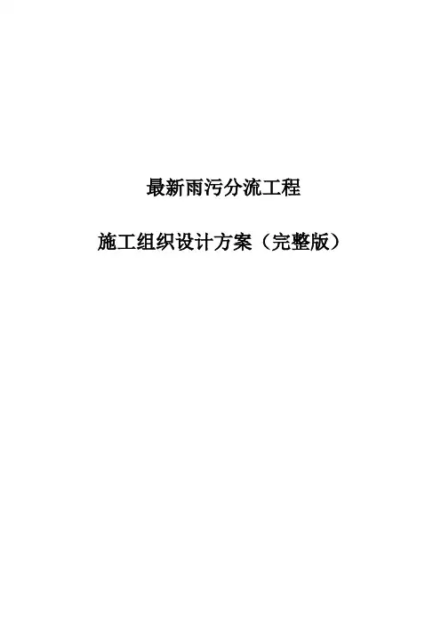 完整版雨污分流工程施工组织设计方案(完整版)