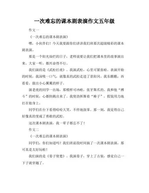 一次难忘的课本剧表演作文五年级