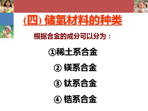 5-2稀土储氢材料