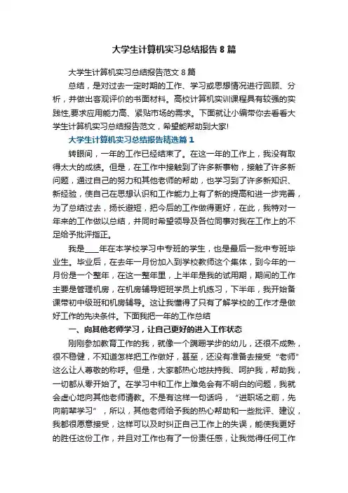 大学生计算机实习总结报告范文8篇