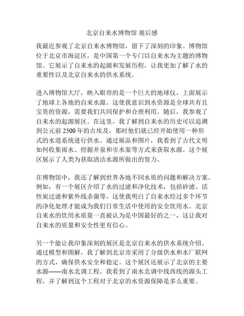 北京自来水博物馆 观后感