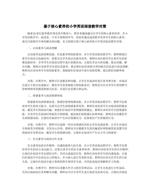 基于核心素养的小学英语阅读教学对策