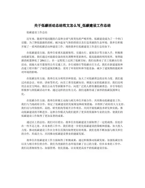 关于低碳活动总结范文怎么写_低碳建设工作总结