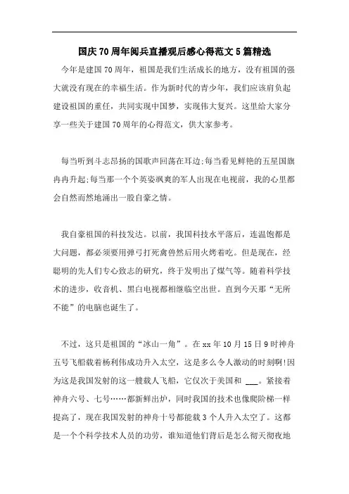 国庆70周年阅兵直播观后感心得范文5篇精选