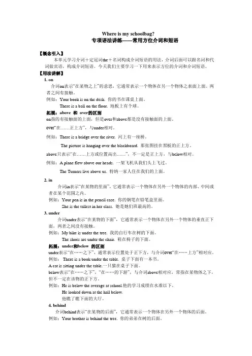 七年级英语常用方位介词和短语