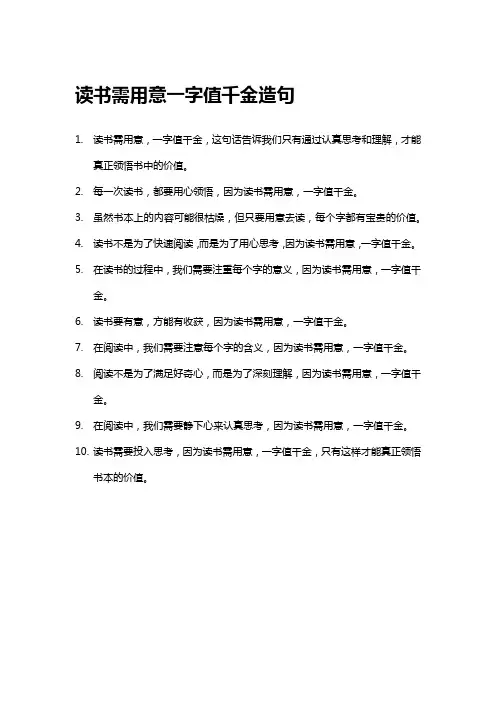 读书需用意一字值千金造句
