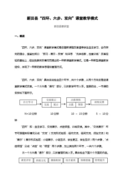 新田县“四环、六步、双向”课堂教学模式
