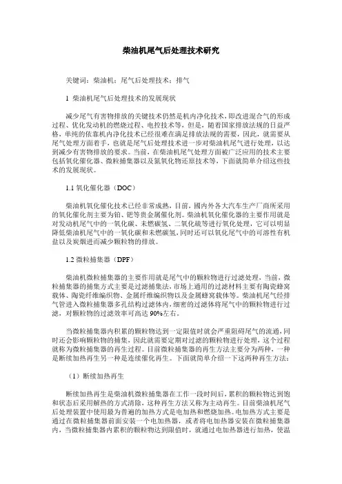 柴油机尾气后处理技术研究