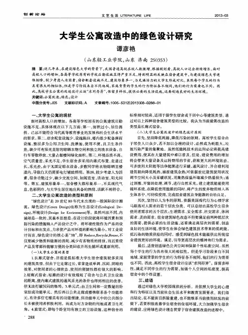 大学生公寓改造中的绿色设计研究