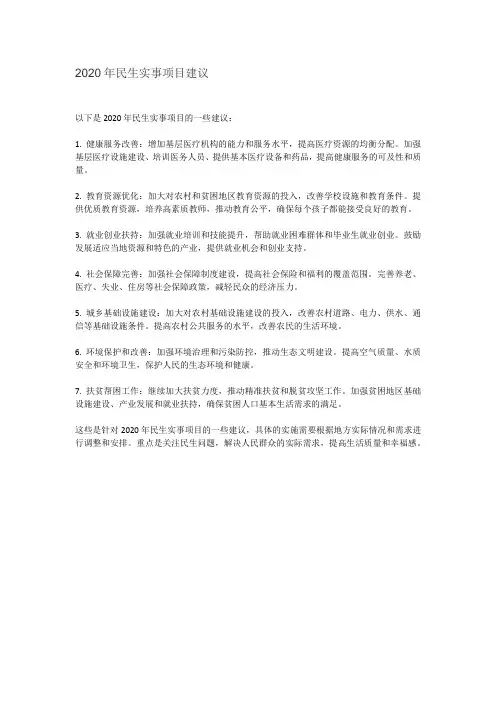 2020年民生实事项目建议