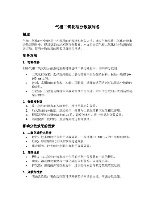 气相二氧化硅分散液制备