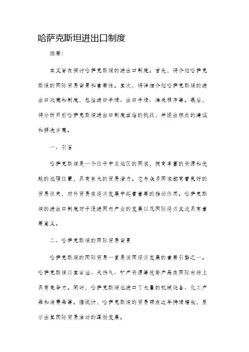 哈萨克斯坦进出口制度