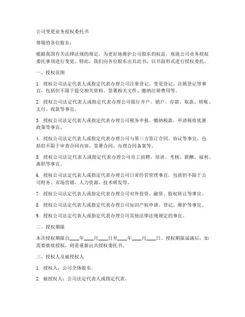 公司变更业务授权委托书