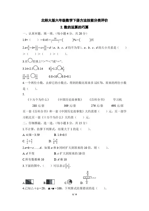 北师大版六年级数学下册期末《数的运算的巧算》专项试卷附答案