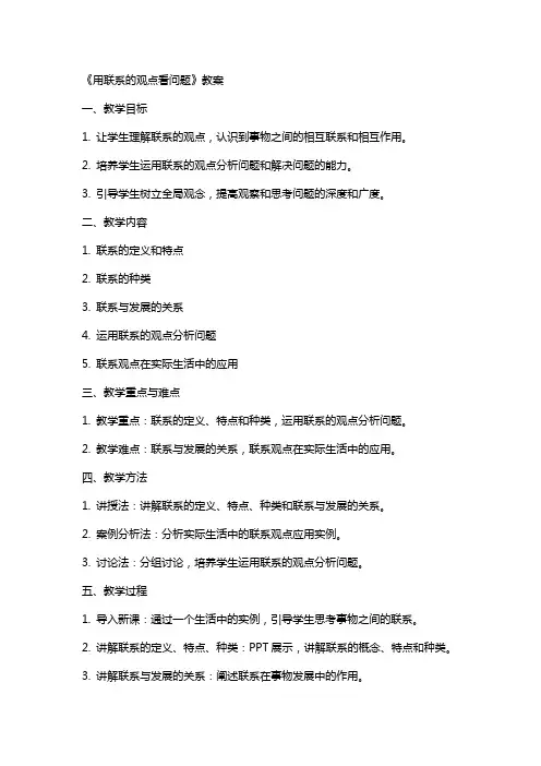 《用联系的观点看问题》教案