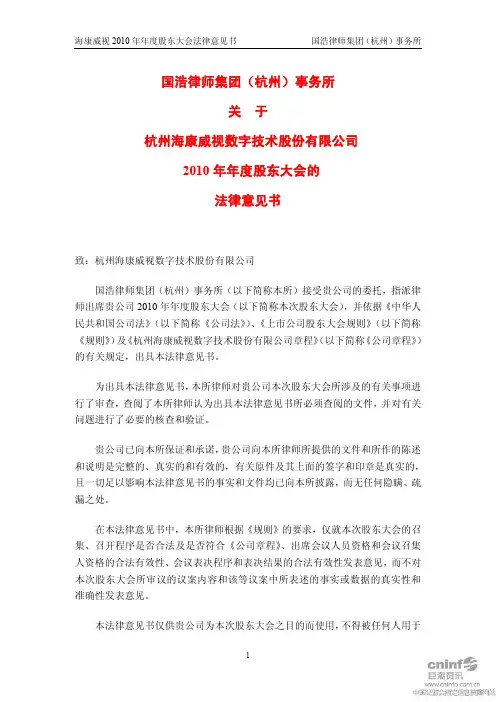 海康威视：2010年年度股东大会的法律意见书
 2011-04-12