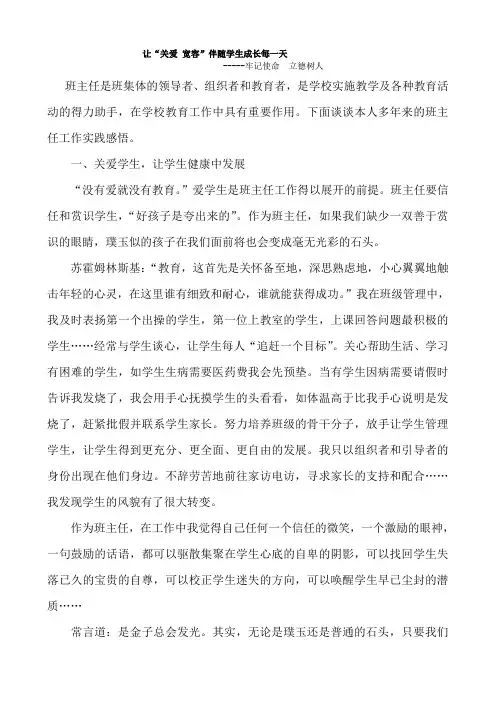 [【德育论文】《让“关爱 宽容”伴随学生成长每一天》