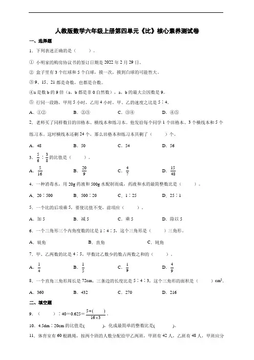 人教版数学六年级上册第四单元《比》核心素养测试卷(附答案)