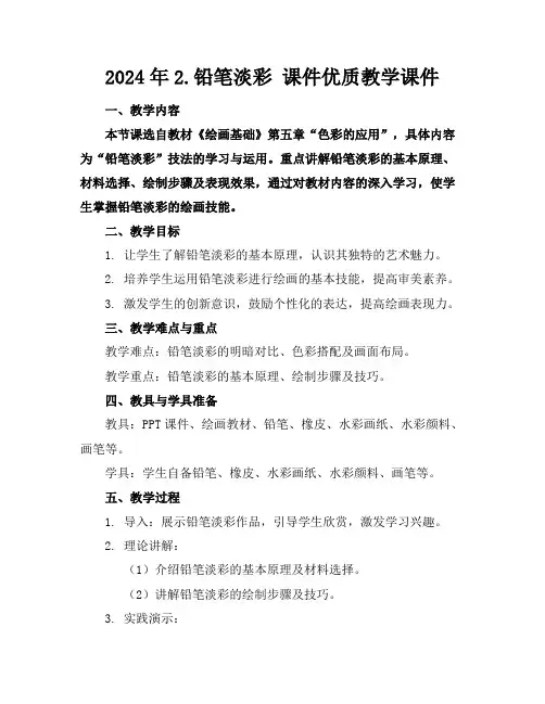 2024年2.铅笔淡彩课件优质教学课件