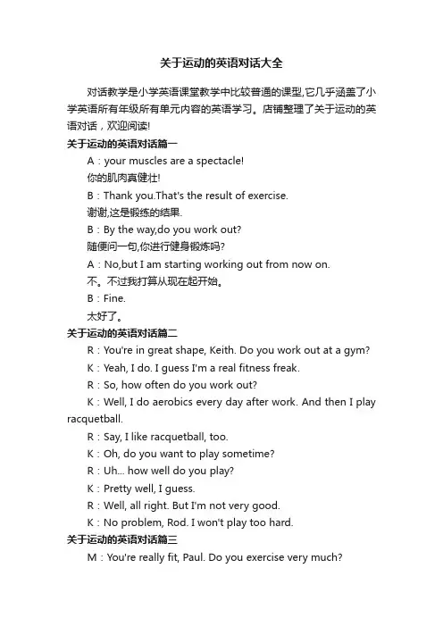 关于运动的英语对话大全