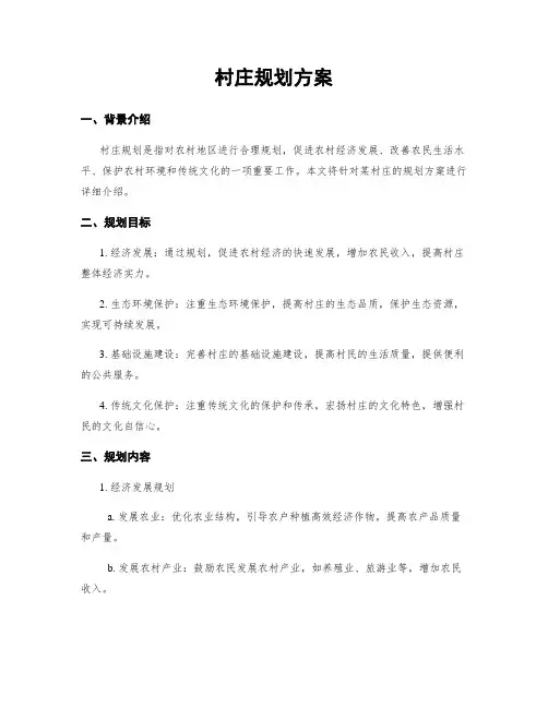 村庄规划方案