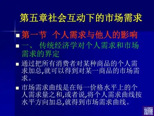 第五章社会互动下的市场需求