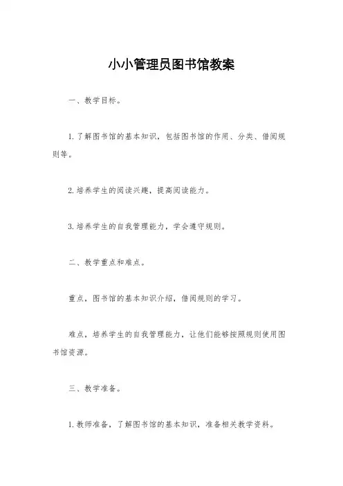 小小管理员图书馆教案