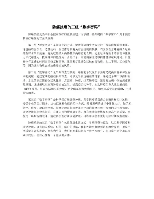 防癌抗癌的三组“数字密码”