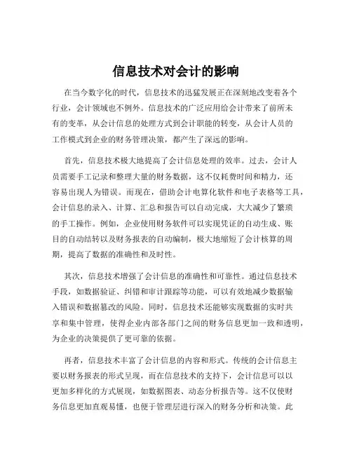 信息技术对会计的影响
