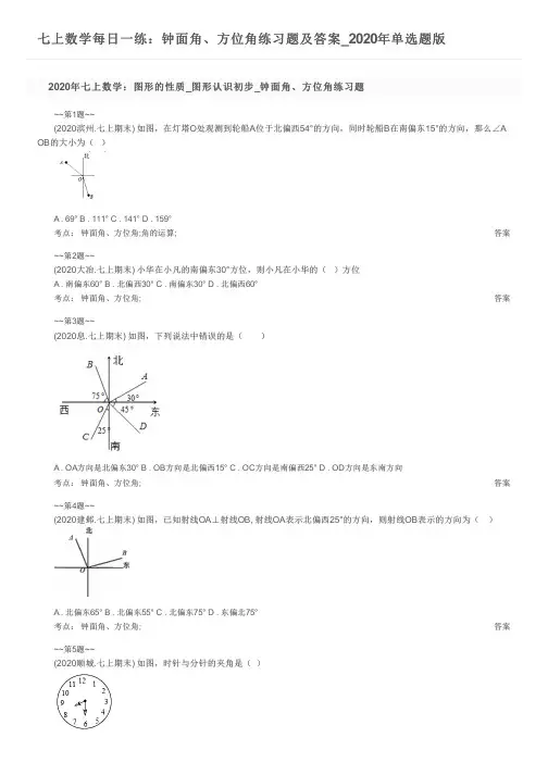 七上数学每日一练：钟面角、方位角练习题及答案_2020年单选题版